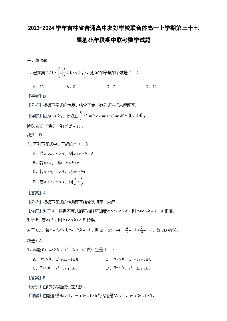 2023-2024学年吉林省普通高中友好学校联合体高一上学期第三十七届基础年段期中联考数学试题含答案第1页