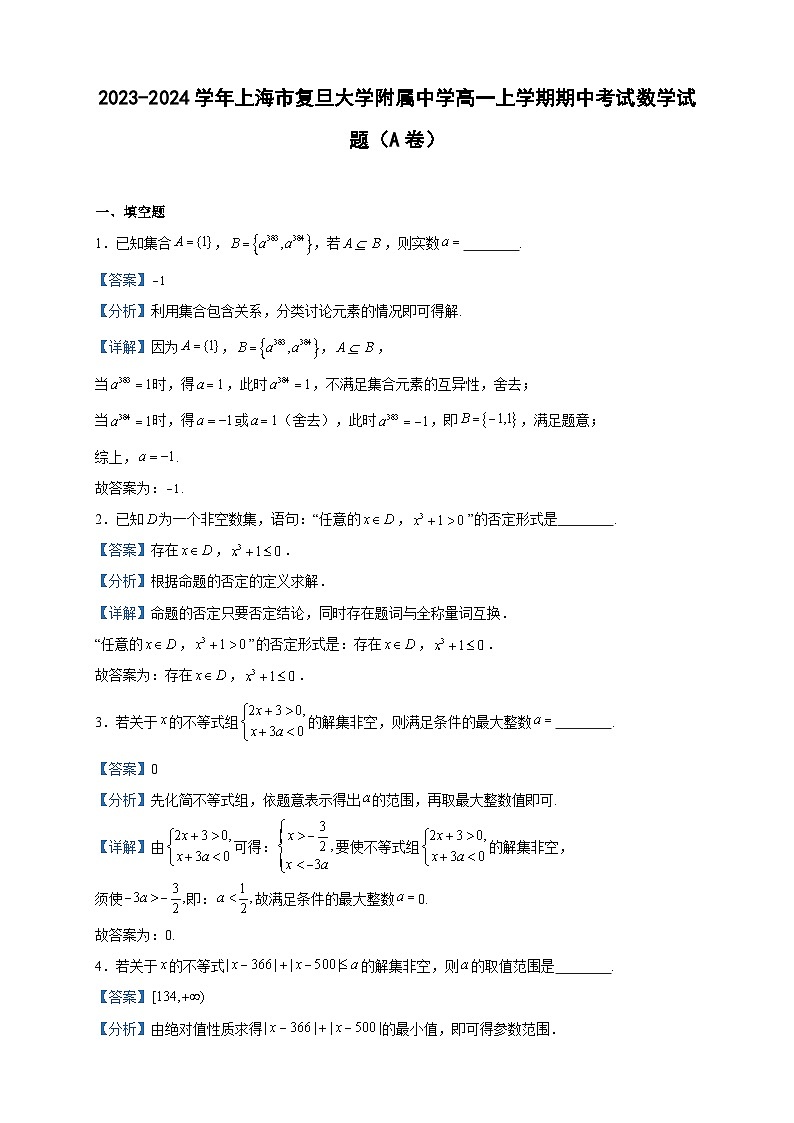 2023-2024学年上海市复旦大学附属中学高一上学期期中考试数学试题(A卷)含答案01