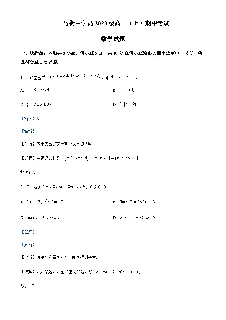 四川省泸州市合江县马街中学校2023-2024学年高一上学期期中数学试题 Word版含解析 第1页