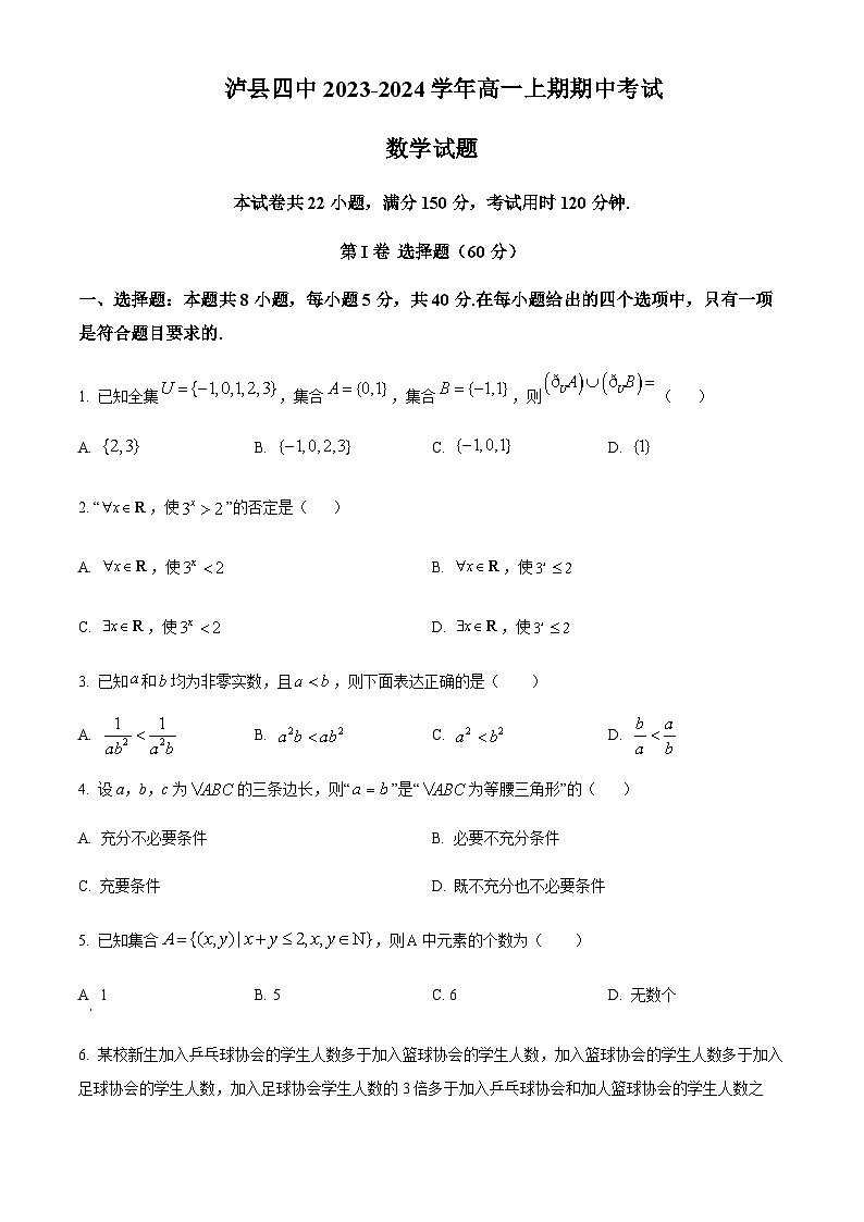 四川省泸州市泸县第四中学2023-2024学年高一上学期期中数学试题 Word版无答案 第1页