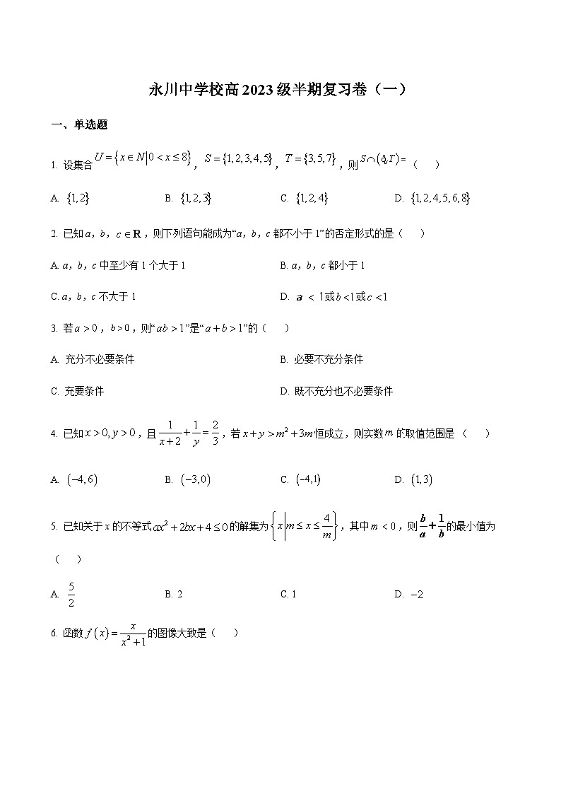 2023-2024学年重庆市永川中学高一上学期期中数学复习题(一)含答案01