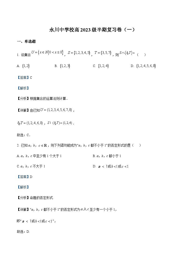 2023-2024学年重庆市永川中学高一上学期期中数学复习题(一)含答案01