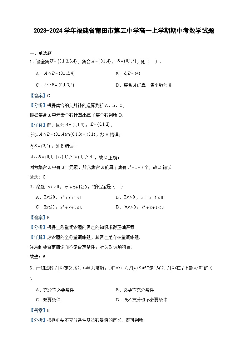 2023-2024学年福建省莆田市第五中学高一上学期期中考数学试题含答案第1页