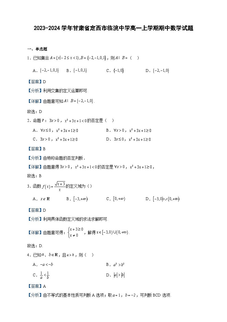 2023-2024学年甘肃省定西市临洮中学高一上学期期中数学试题含答案第1页