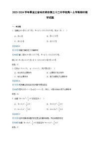 2023-2024学年黑龙江省哈尔滨市第三十二中学校高一上学期期中数学试题含答案