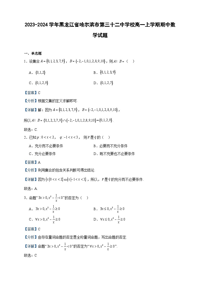 2023-2024学年黑龙江省哈尔滨市第三十二中学校高一上学期期中数学试题含答案第1页
