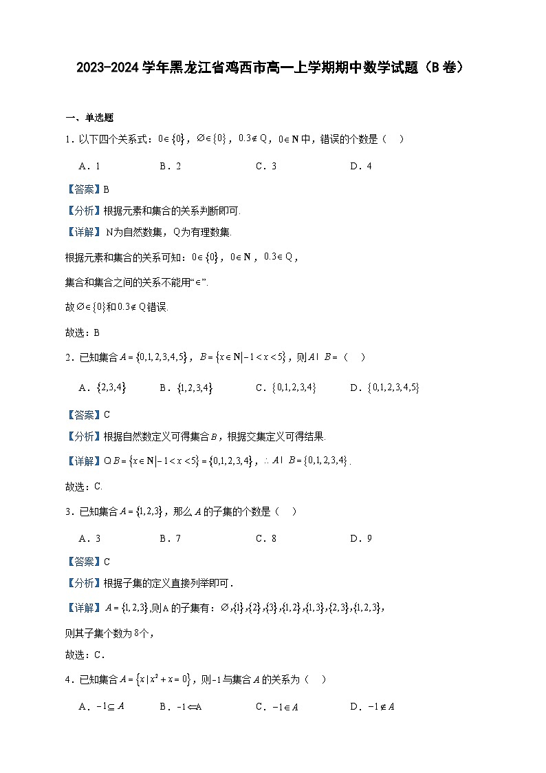 2023-2024学年黑龙江省鸡西市高一上学期期中数学试题(B卷)含答案第1页