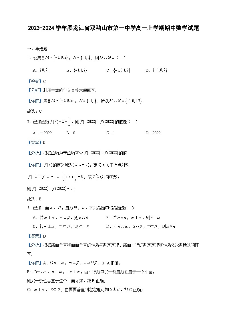 2023-2024学年黑龙江省双鸭山市第一中学高一上学期期中数学试题含答案01
