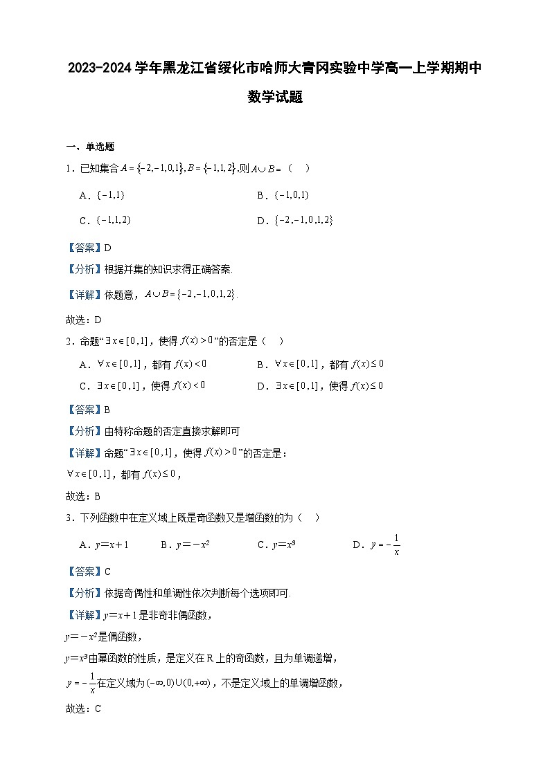 2023-2024学年黑龙江省绥化市哈师大青冈实验中学高一上学期期中数学试题含答案01