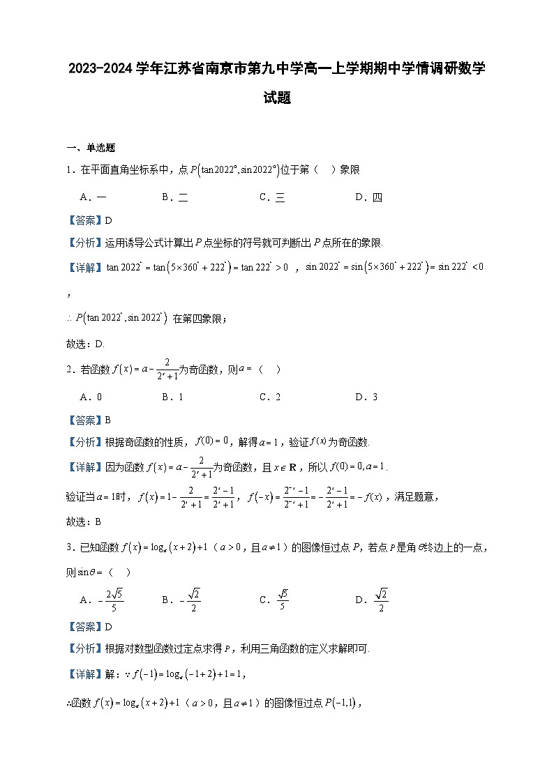 2023-2024学年江苏省南京市第九中学高一上学期期中学情调研数学试题含答案01