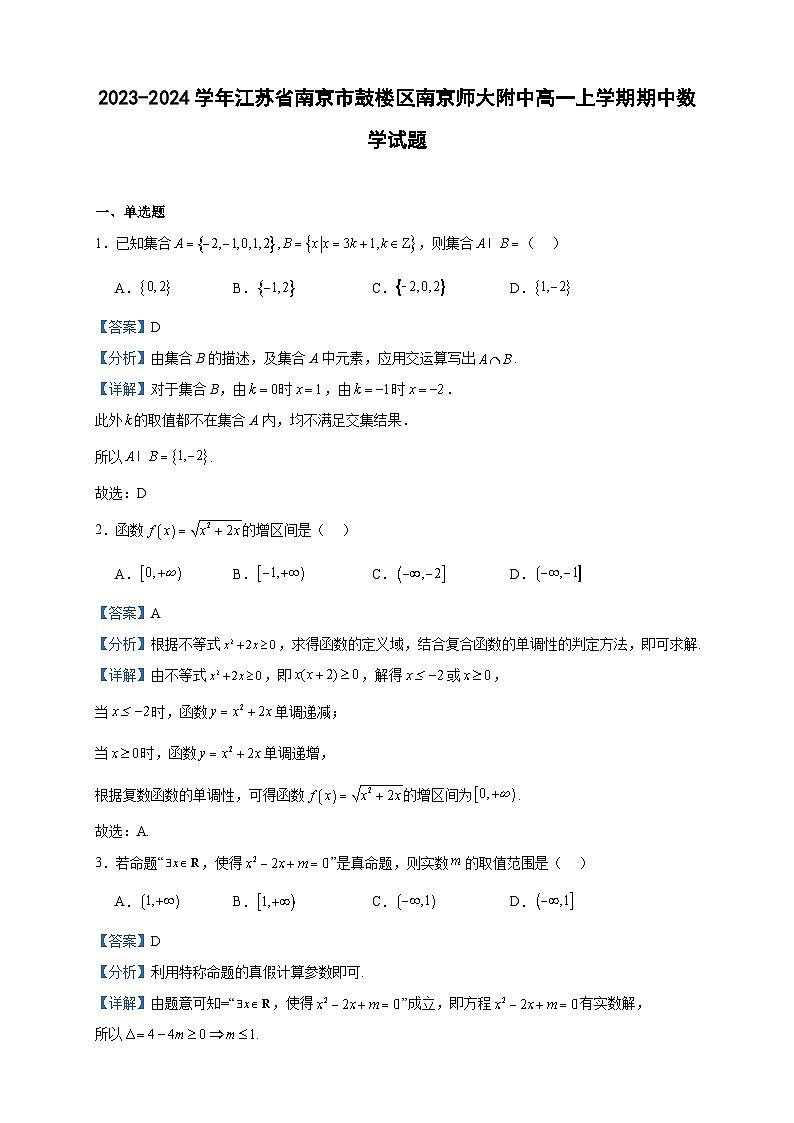 2023-2024学年江苏省南京市鼓楼区南京师大附中高一上学期期中数学试题含答案第1页