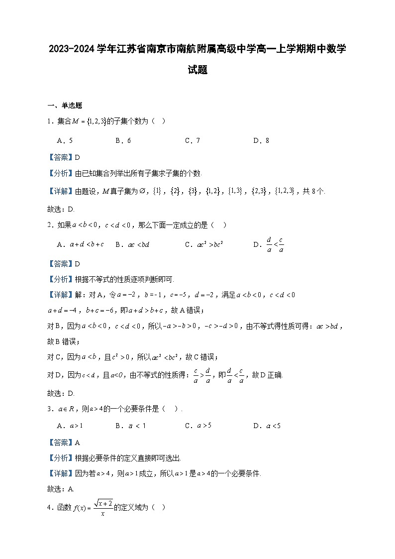 2023-2024学年江苏省南京市南航附属高级中学高一上学期期中数学试题含答案01