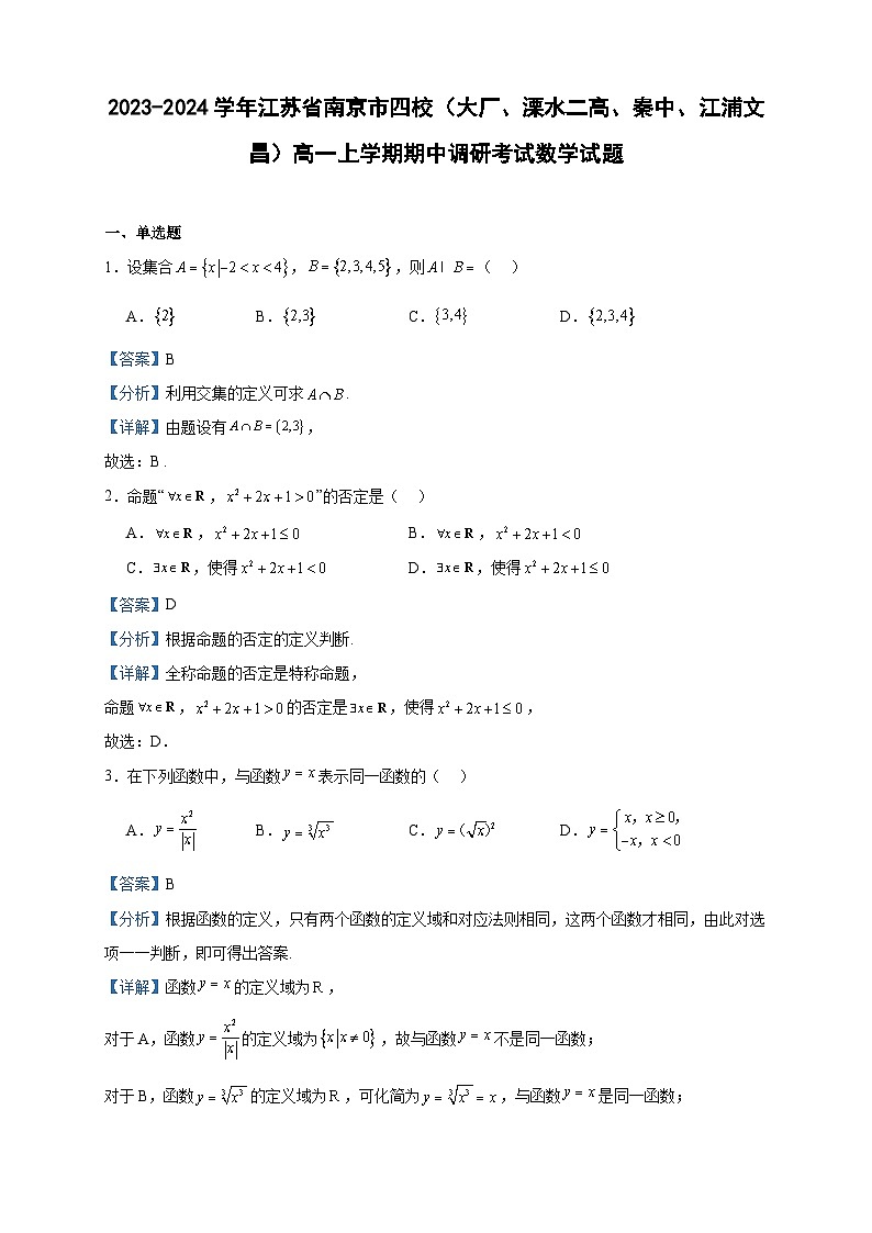 2023-2024学年江苏省南京市四校(大厂、溧水二高、秦中、江浦文昌)高一上学期期中调研考试数学试题含答案第1页