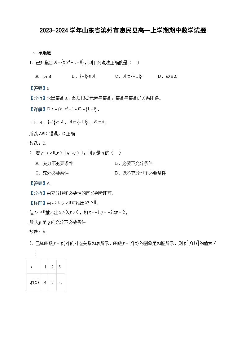 2023-2024学年山东省滨州市惠民县高一上学期期中数学试题含答案第1页