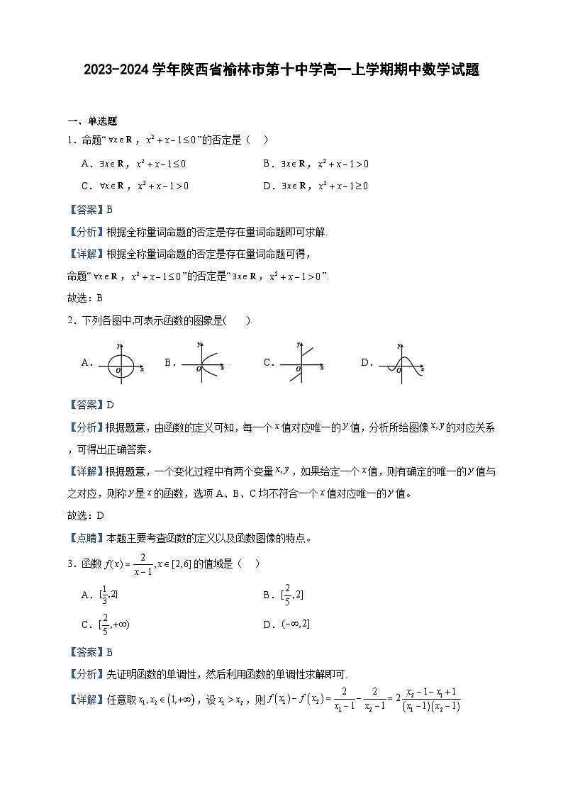2023-2024学年陕西省榆林市第十中学高一上学期期中数学试题含答案01