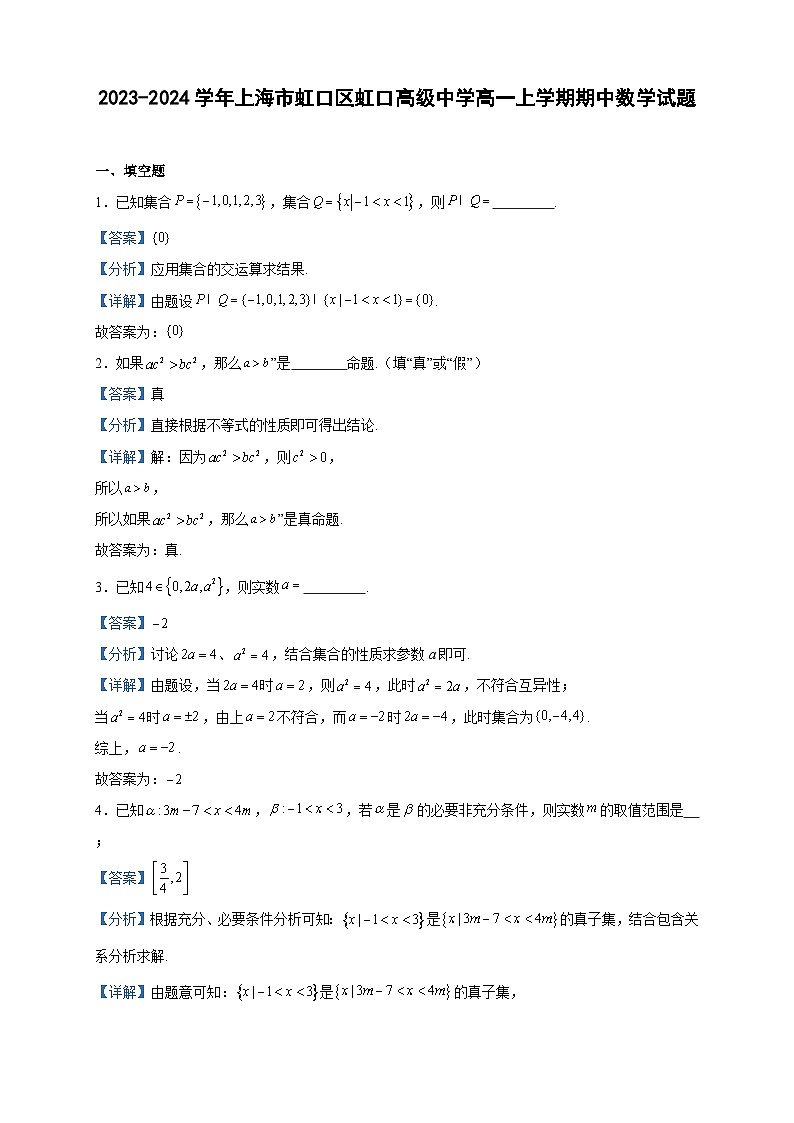 2023-2024学年上海市虹口区虹口高级中学高一上学期期中数学试题含答案第1页