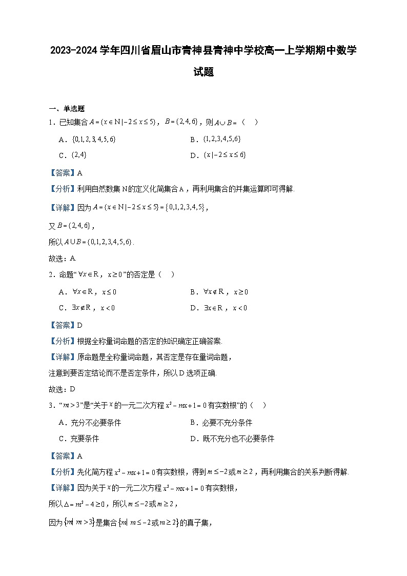 2023-2024学年四川省眉山市青神县青神中学校高一上学期期中数学试题含答案01