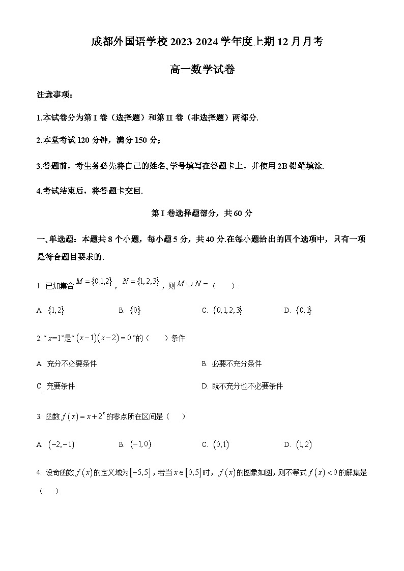 四川省成都市成都外国语学校2023-2024学年高一上学期12月月考数学试题  Word版无答案第1页