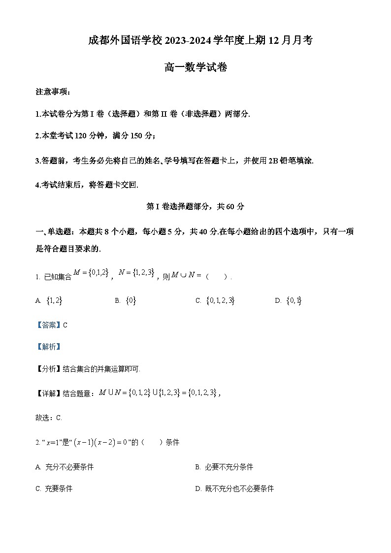 四川省成都市成都外国语学校2023-2024学年高一上学期12月月考数学试题  Word版含解析第1页