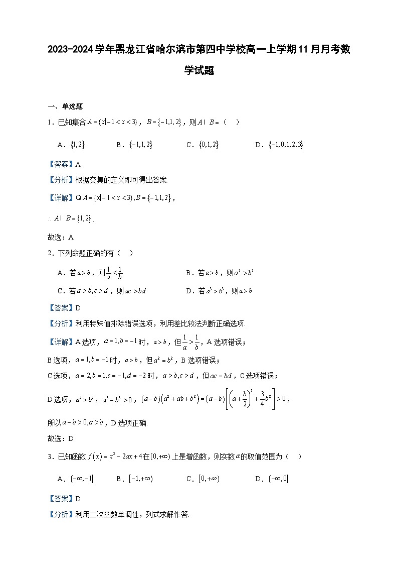 2023-2024学年黑龙江省哈尔滨市第四中学校高一上学期11月月考数学试题含答案第1页