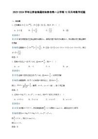 2023-2024学年江苏省南通市如皋市高一上学期12月月考数学试题含答案