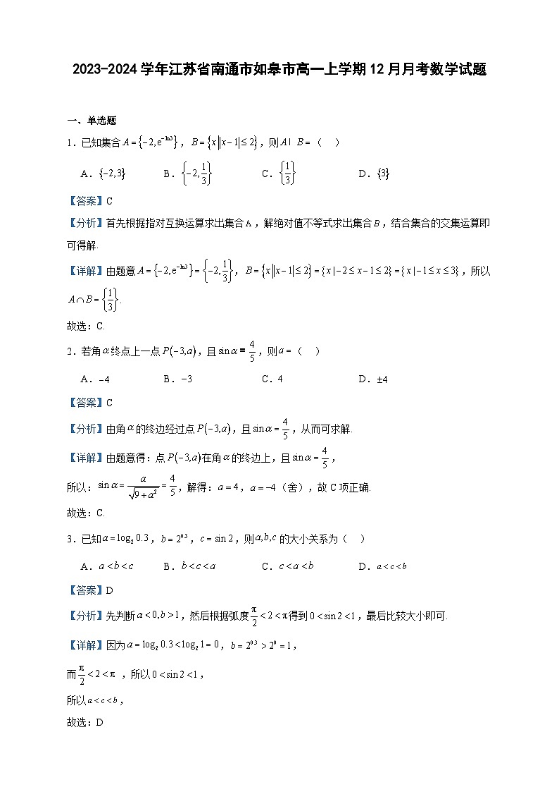2023-2024学年江苏省南通市如皋市高一上学期12月月考数学试题含答案第1页