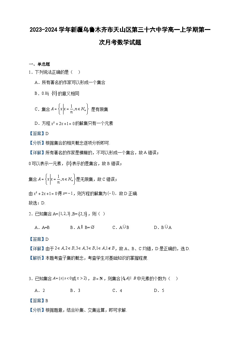 2023-2024学年新疆乌鲁木齐市天山区第三十六中学高一上学期第一次月考数学试题含答案第1页