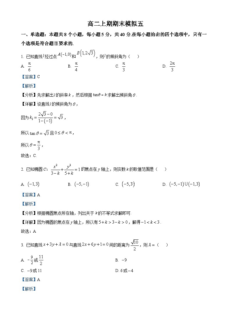 四川省绵阳市南山中学实验学校2023-2024学年高二上学期期末模拟数学试题(五)(Word版附解析)第1页