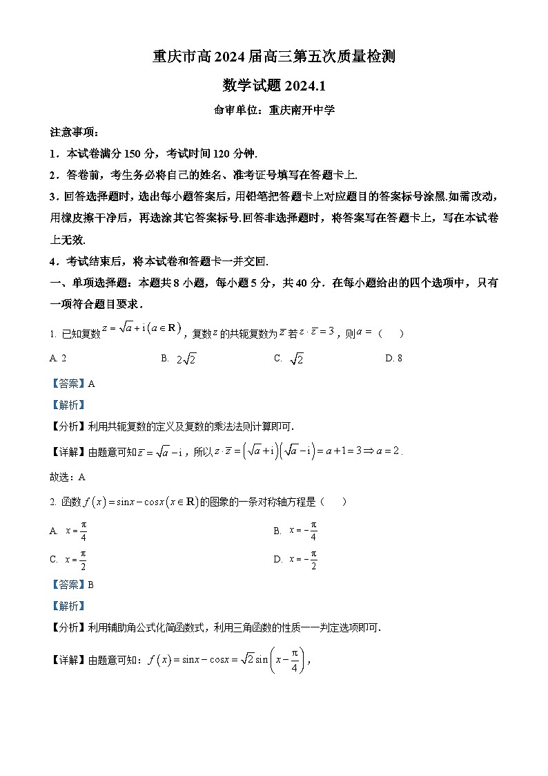 重庆市沙坪坝区南开中学校2024届高三上学期第五次质量检测数学试题(Word版附解析)第1页
