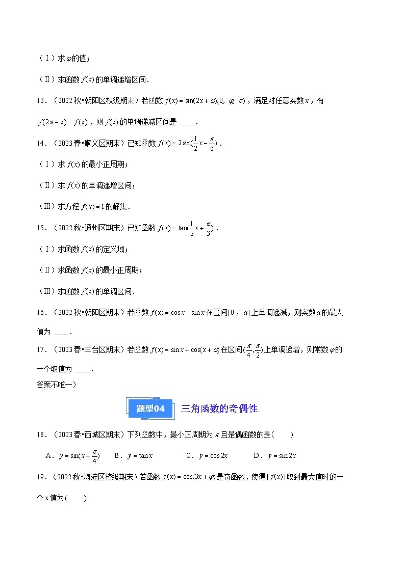2024年高一上学期期末数学备考分类汇编（北京专用）专题07  三角函数的图象和性质03
