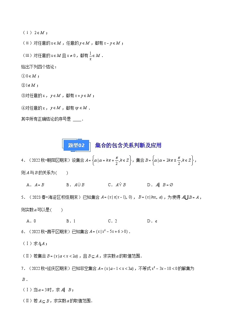 2024年高一上学期期末数学备考分类汇编(北京专用)专题01 集合与常用逻辑用语第2页