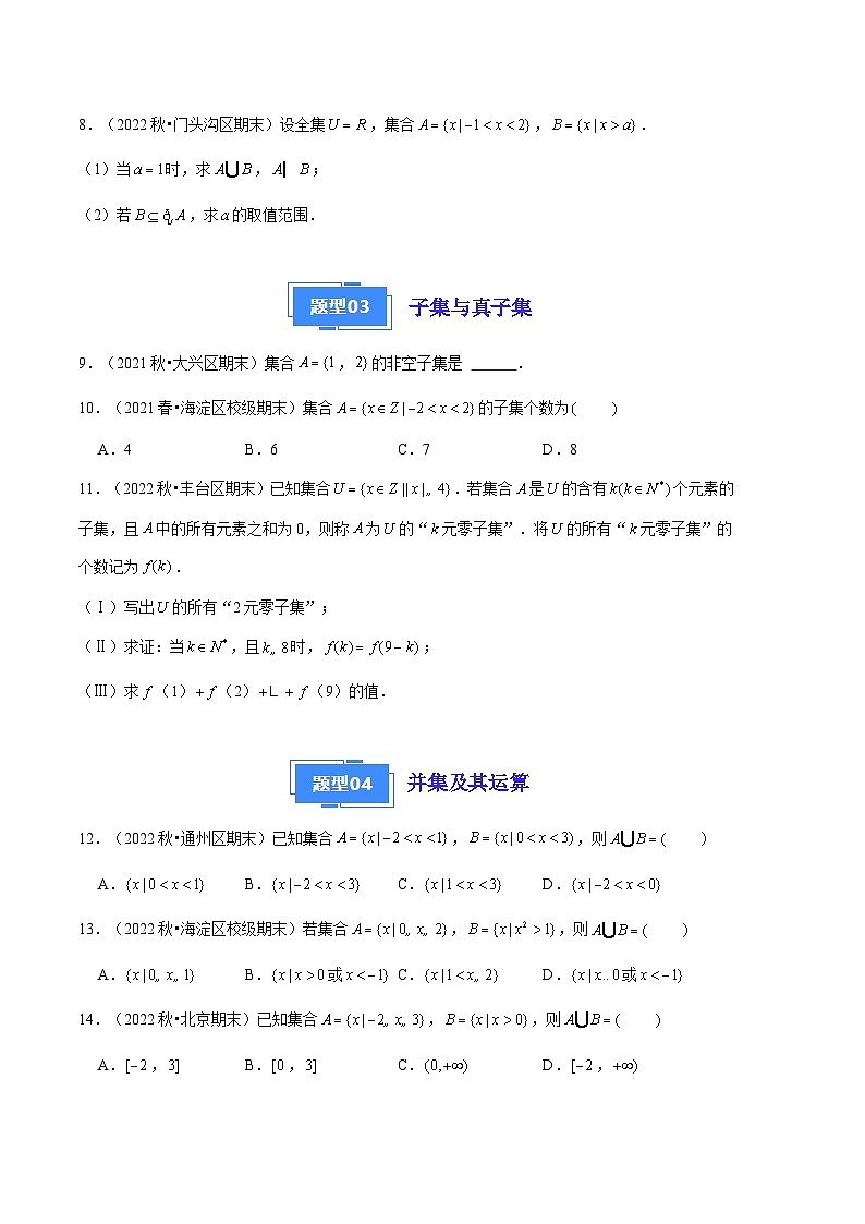 2024年高一上学期期末数学备考分类汇编(北京专用)专题01 集合与常用逻辑用语第3页