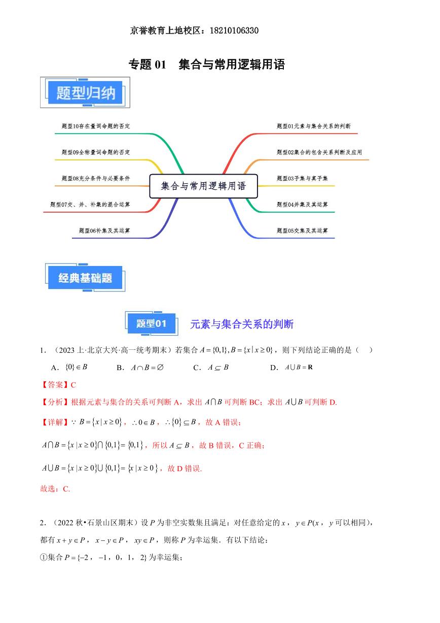 2024年高一上学期期末数学备考分类汇编（北京专用）专题01 集合与常用逻辑用语解析