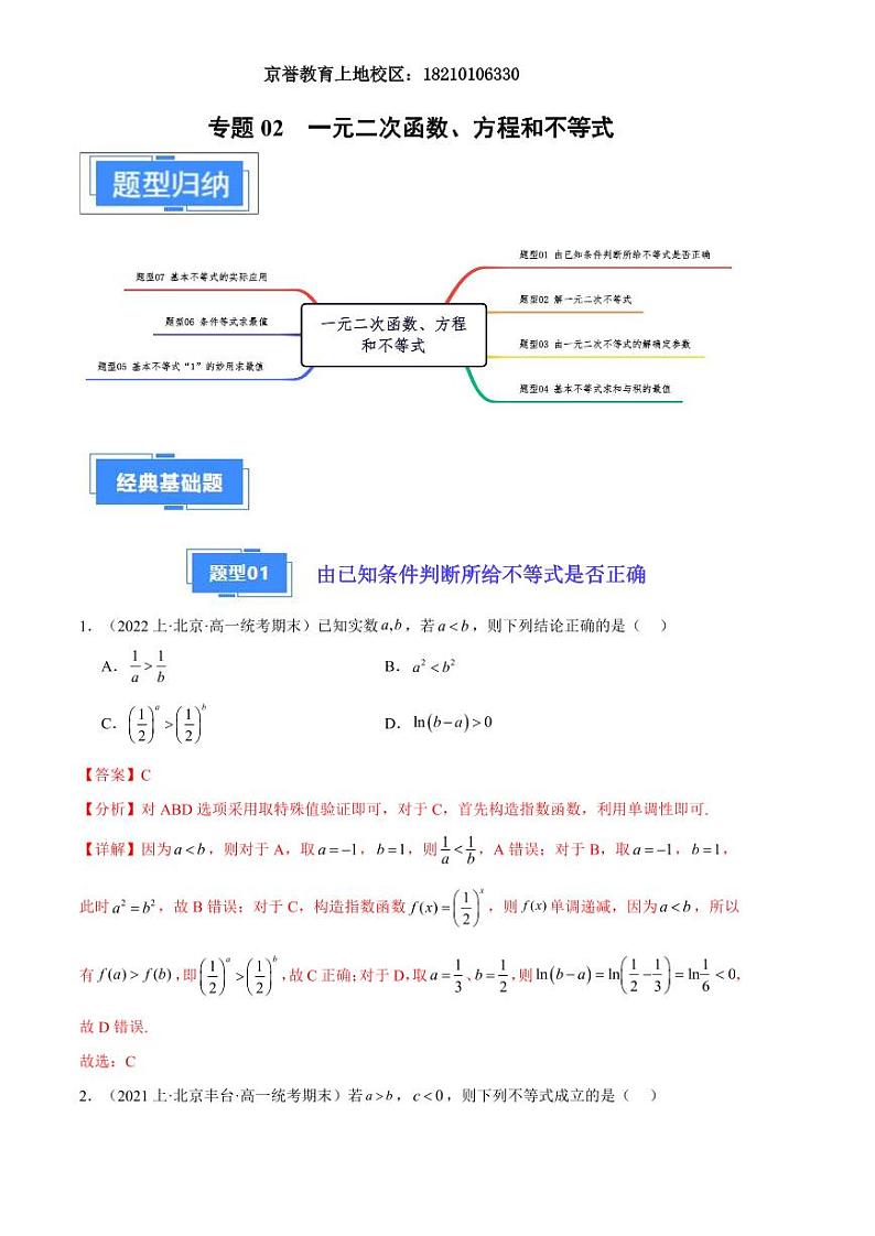 2024年高一上学期期末数学备考分类汇编(北京专用)专题02 一元二次函数、方程和不等式解析第1页