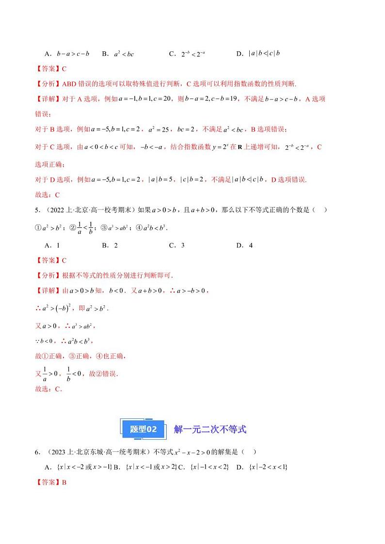2024年高一上学期期末数学备考分类汇编(北京专用)专题02 一元二次函数、方程和不等式解析第3页