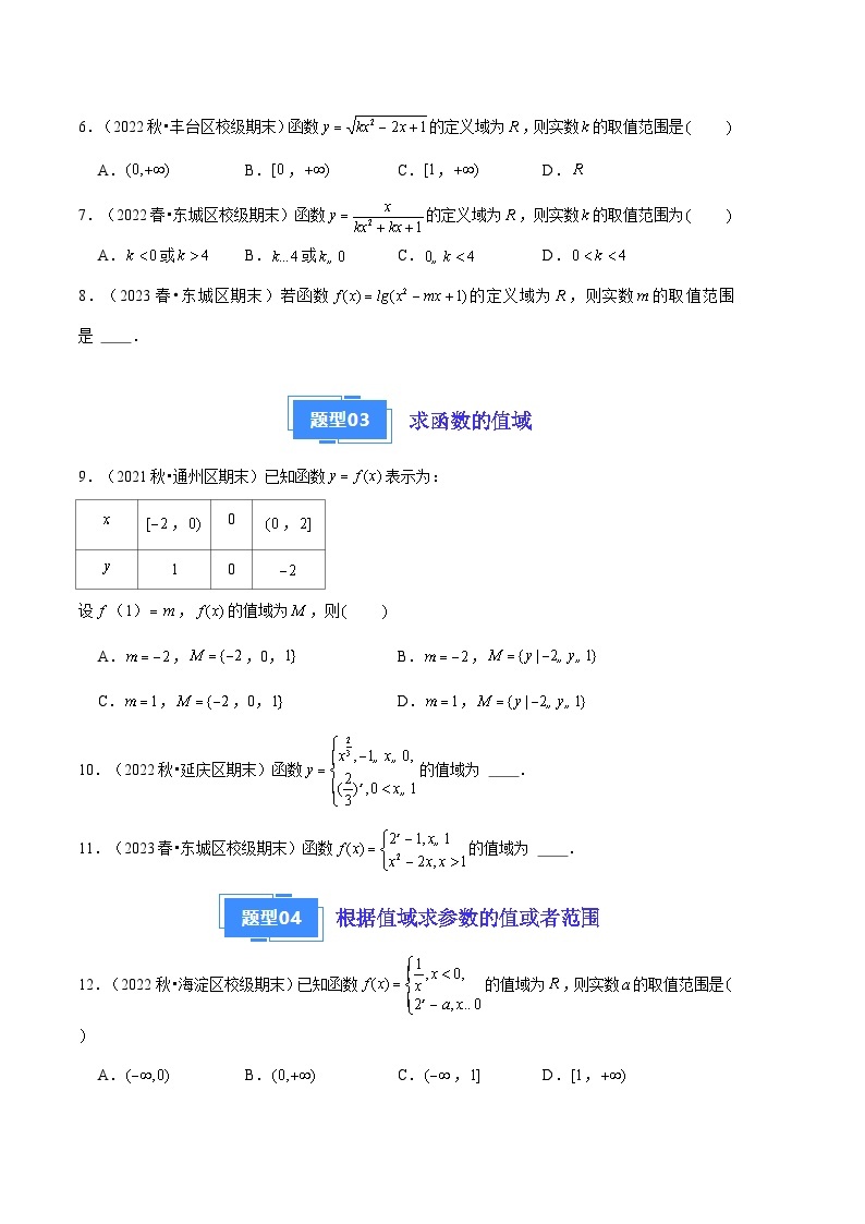 2024年高一上学期期末数学备考分类汇编（北京专用）专题03  函数的概念及性质02