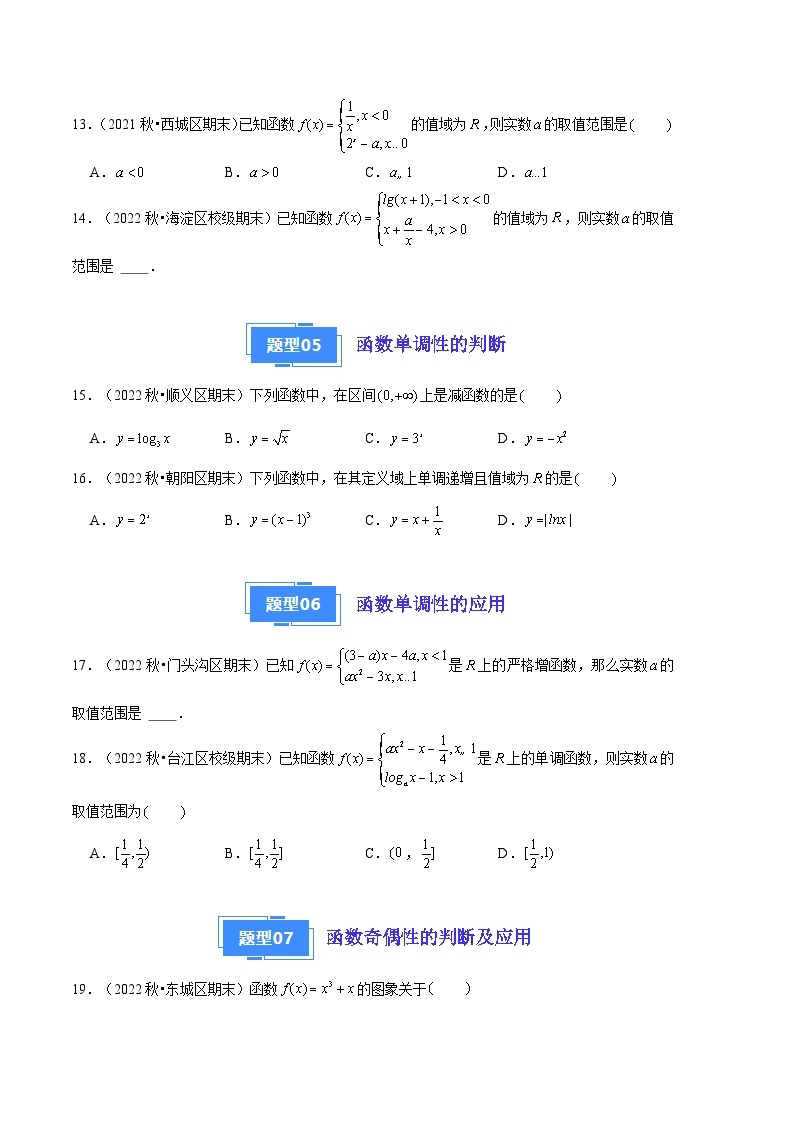 2024年高一上学期期末数学备考分类汇编（北京专用）专题03  函数的概念及性质03