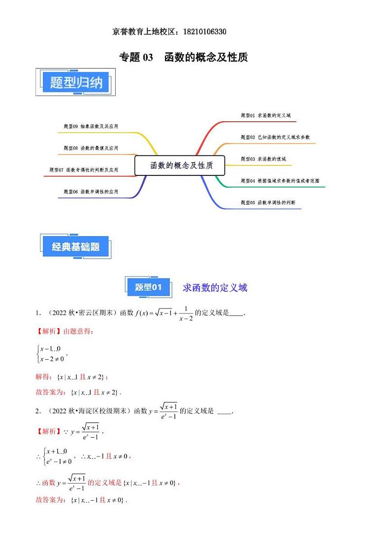 2024年高一上学期期末数学备考分类汇编(北京专用)专题03  函数的概念及性质解析第1页