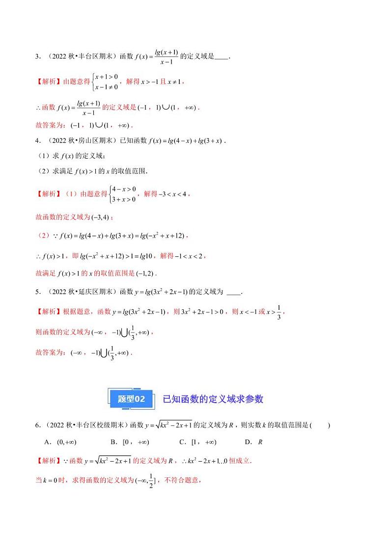 2024年高一上学期期末数学备考分类汇编(北京专用)专题03  函数的概念及性质解析第2页