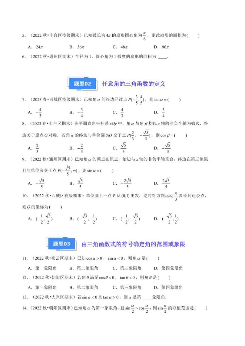 2024年高一上学期期末数学备考分类汇编（北京专用）专题06  三角函数的运算02