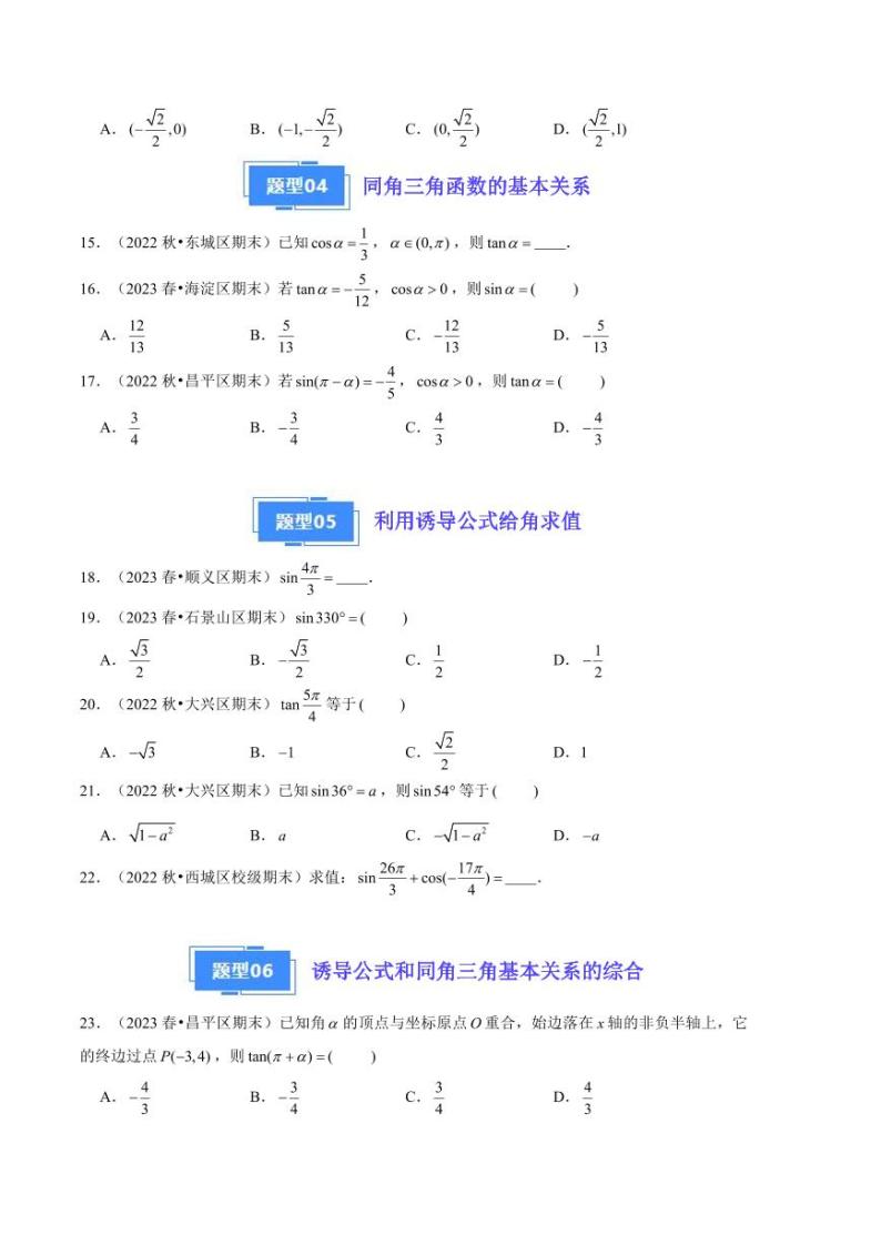 2024年高一上学期期末数学备考分类汇编（北京专用）专题06  三角函数的运算03