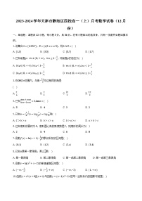 2023-2024学年天津市静海区四校高一(上)月考数学试卷(12月份)(含解析)