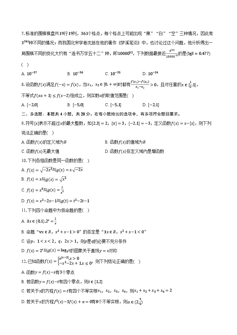 2023-2024学年福建重点大学附中高一(上)月考数学试卷(12月份)(含解析)第2页