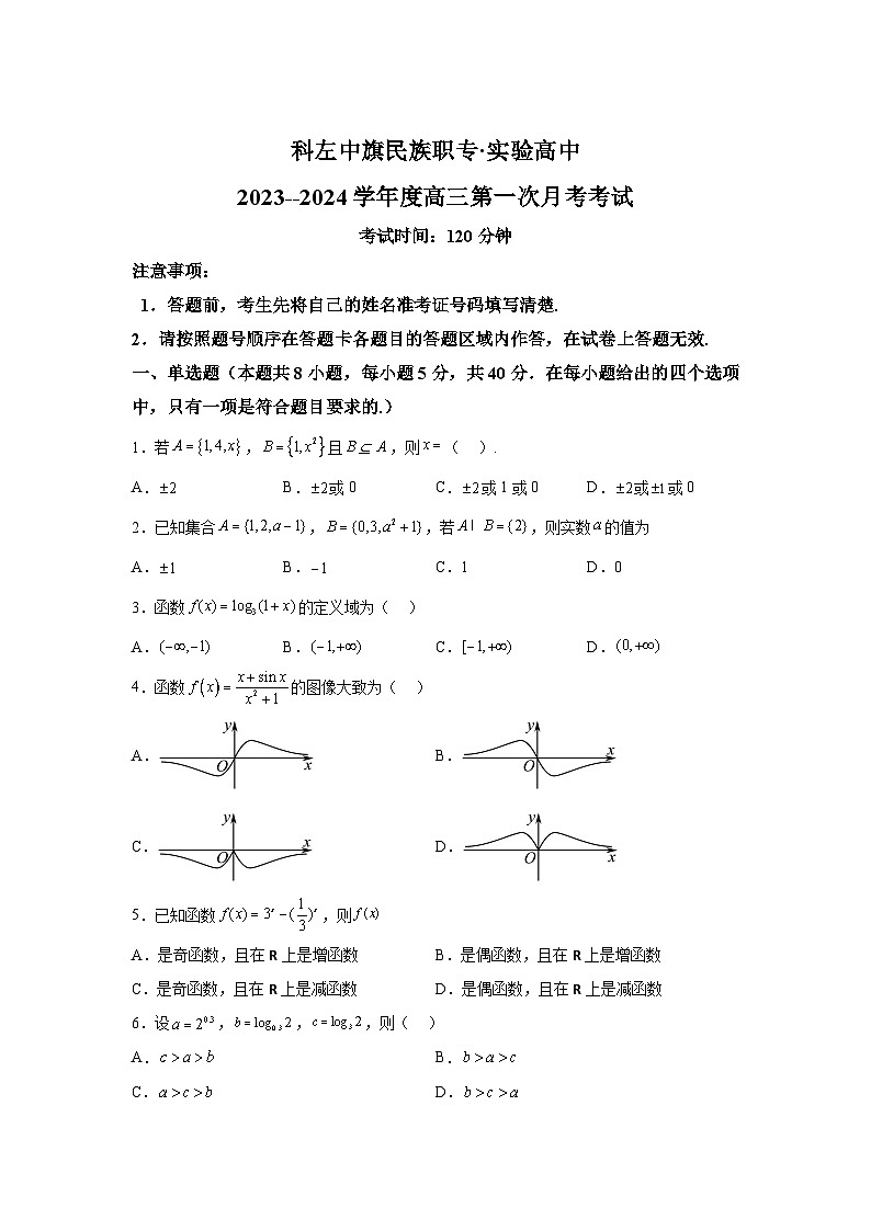 内蒙古科尔沁左翼中旗实验高级中学2024届高三上册第一次月考数学试题(含解析)第1页