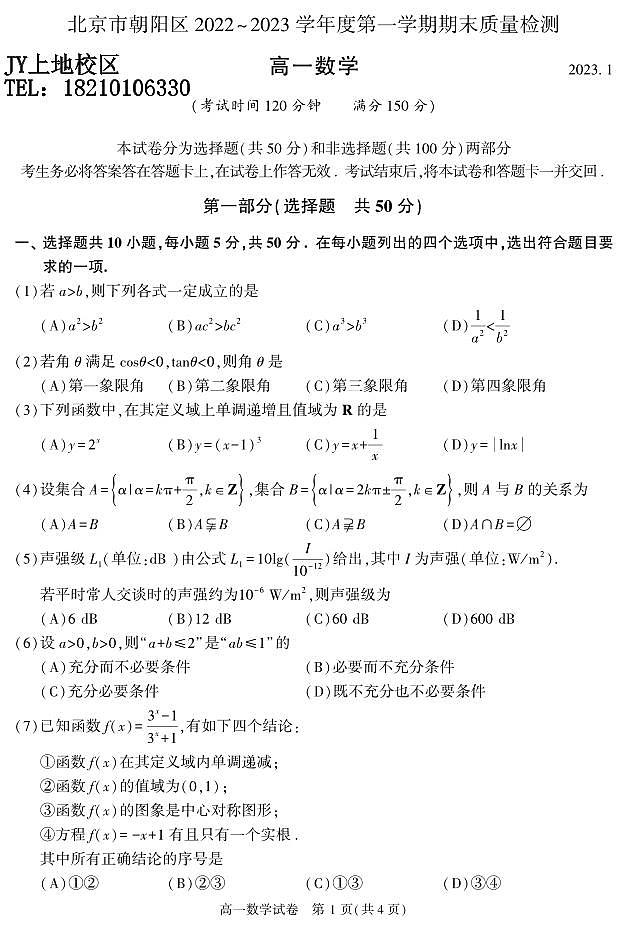 2023年北京市朝陽區(qū)期末高一數(shù)學試卷及答案第1頁