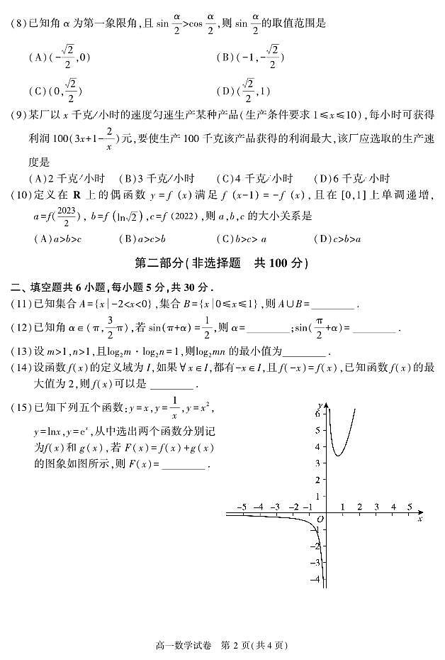 2023年北京市朝陽區(qū)期末高一數(shù)學試卷及答案第2頁