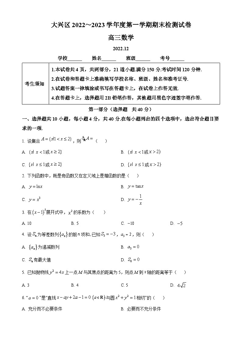2023北京大兴高三(上)期末考试数学试卷(教师版)第1页