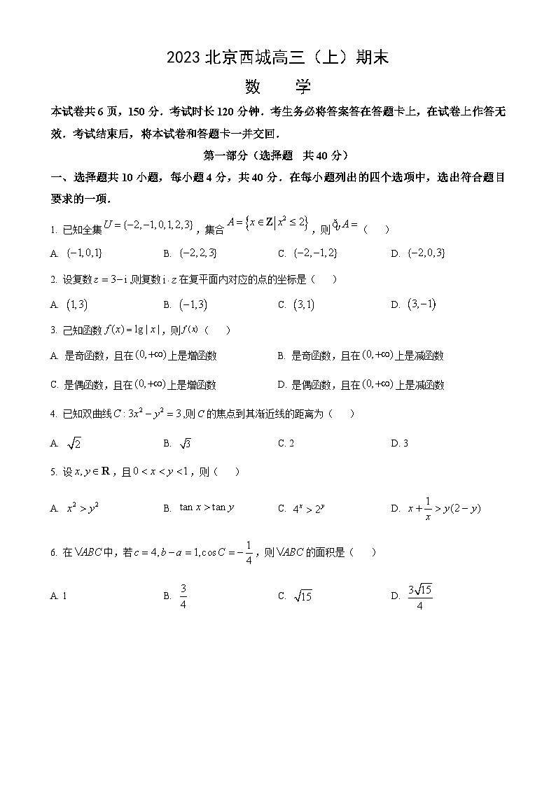 2023北京西城高三(上)期末考试数学试卷(教师版)第1页