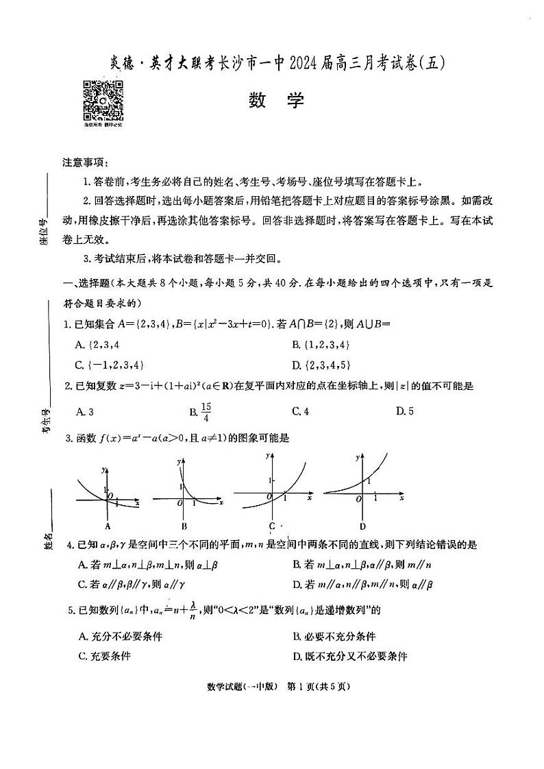 24届长沙一中高三第五次月考数学试卷第1页