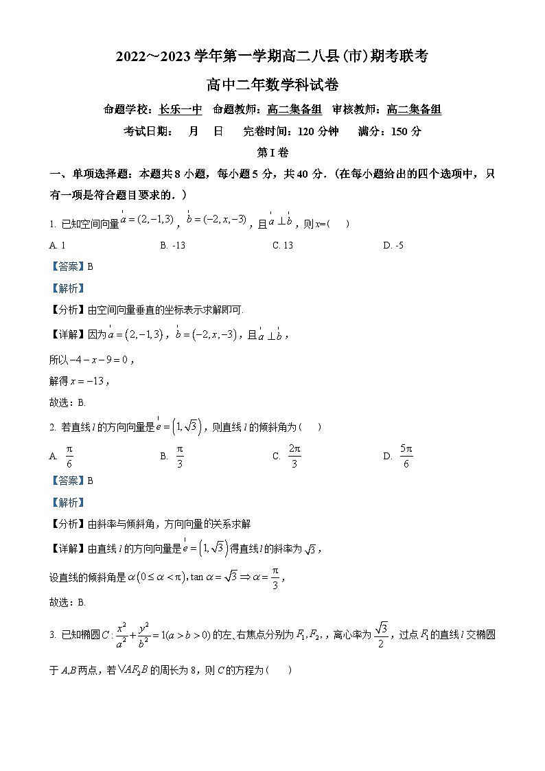 福建省福州市八县(市、区)一中2022-2023学年高二上学期期末联考数学试题(教师版含解析)第1页